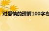 对爱情的理解100字左右 对爱情的理解随笔
