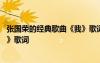 张国荣的经典歌曲《我》歌词完整版 张国荣的经典歌曲《我》歌词