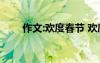 作文:欢度春节 欢度春节的优秀作文