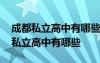 成都私立高中有哪些学校排名要多少分 成都私立高中有哪些