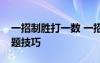 一招制胜打一数 一招制胜高考文言文阅读解题技巧