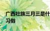广西壮族三月三是什么日子 广西壮族三月三习俗