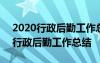 2020行政后勤工作总结汇报 后勤工作总结-行政后勤工作总结