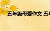 五年级母爱作文 五年级母爱作文300字