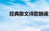 经典散文诗歌朗诵大全 经典散文诗歌