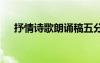 抒情诗歌朗诵稿五分钟 抒情诗歌朗诵稿