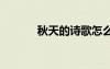 秋天的诗歌怎么写 秋天的诗歌