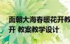 面朝大海春暖花开教案ppt 面朝大海春暖花开 教案教学设计