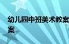 幼儿园中班美术教案夏天 幼儿园中班美术教案