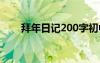 拜年日记200字初中 拜年日记200字