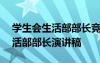 学生会生活部部长竞选稿400 竞选学生会生活部部长演讲稿
