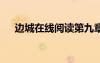 边城在线阅读第九章 边城在线阅读(20)