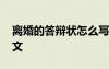 离婚的答辩状怎么写 经典离婚答辩状优秀范文