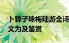 卜算子咏梅陆游全诗 陆游《卜算子咏梅》原文为及鉴赏
