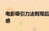 电影吸引力法则观后感 《吸引力法则》观后感