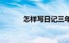 怎样写日记三年级 怎样写日记