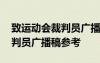 致运动会裁判员广播稿参考文献 致运动会裁判员广播稿参考