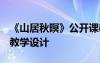《山居秋暝》公开课教案 《山居秋暝》 教案教学设计
