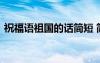 祝福语祖国的话简短 简单祝福祖国的祝福语