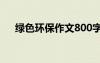 绿色环保作文800字左右 绿色环保作文