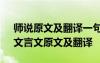 师说原文及翻译一句原文一句翻译 《师说》文言文原文及翻译