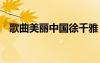 歌曲美丽中国徐千雅 徐千雅美丽中国歌词