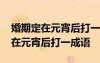 婚期定在元宵后打一成语是什么成语 婚期定在元宵后打一成语