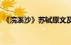 《浣溪沙》苏轼原文及翻译 《浣溪沙》苏轼