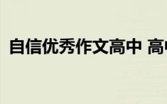 自信优秀作文高中 高中生自信的作文800字