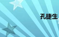 孔捷生（孔捷）