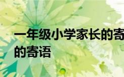 一年级小学家长的寄语简短 一年级小学家长的寄语
