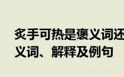 炙手可热是褒义词还是贬义词 炙手可热是贬义词、解释及例句