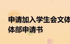 申请加入学生会文体部申请书 加入学生会文体部申请书