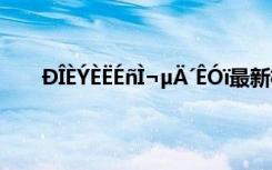 ÐÎÈÝÈËÉñÌ¬µÄ´ÊÓï最新标准 ÐÎÈÝÈËÉñÌ¬µÄ´ÊÓï