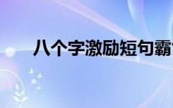 八个字激励短句霸气 激励自己的名言
