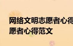 网络文明志愿者心得范文500字 网络文明志愿者心得范文