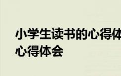 小学生读书的心得体会300字 小学生读书的心得体会