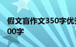 假文盲作文350字优秀作文 《假文盲》作文300字