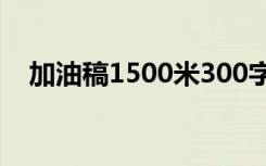加油稿1500米300字左右 加油稿1500米