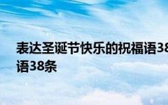 表达圣诞节快乐的祝福语38条内容 表达圣诞节快乐的祝福语38条