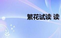繁花试读 读《繁花》有感