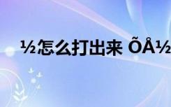 ½怎么打出来 ÕÅ½Ü¸èÇú¡¶×Ô¼º¡¸è´Ê