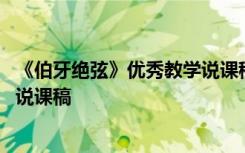 《伯牙绝弦》优秀教学说课稿及反思 《伯牙绝弦》优秀教学说课稿