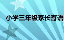 小学三年级家长寄语 小班下学期开学寄语