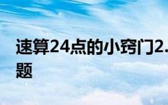 速算24点的小窍门2.2.6.6 速算二十四点练习题