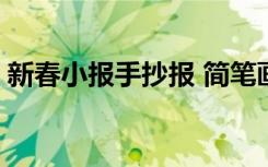 新春小报手抄报 简笔画 新春小报手抄报内容