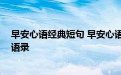 早安心语经典短句 早安心语一句话经典 早安心语的话经典语录