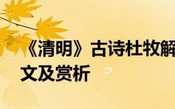 《清明》古诗杜牧解释 杜牧《清明》古诗译文及赏析