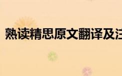 熟读精思原文翻译及注释 熟读精思原文翻译