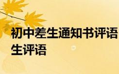 初中差生通知书评语 学生通知书差生评语-差生评语